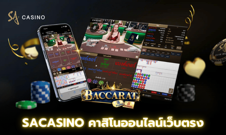 Sacasino คาสิโนออนไลน์เว็บตรง