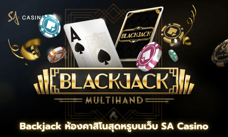 Backjack ห้องคาสิโนสุดหรูบนเว็บ SA Casino