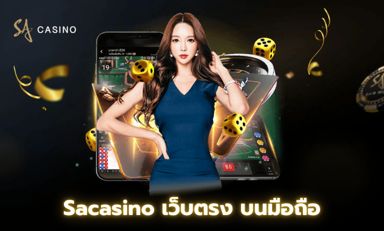 Sacasino เว็บตรง บนมือถือ